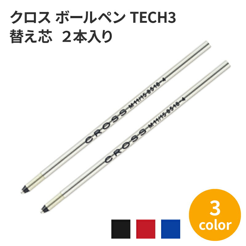 替え芯 CROSS クロス TECH3＋ テックスリープラス ボールペン 2本入り