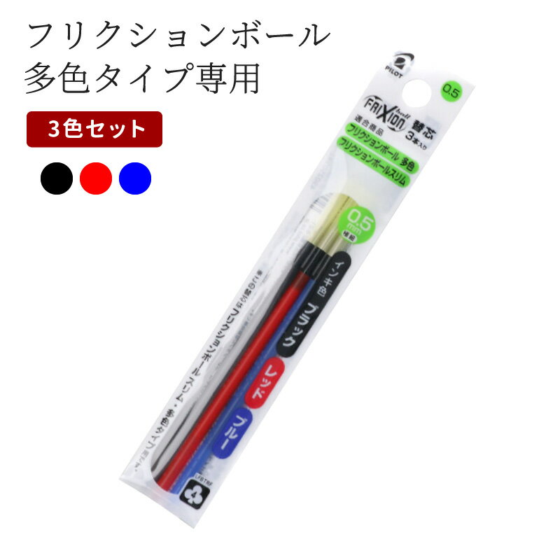 替え芯 LFBTRF30EF3C フリクションボール 多色タイプ専用 0.5mm替芯 3色セット パイロット ザワウ クリスマス お歳暮