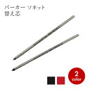 替え芯 PARKER パーカー SONET ソネット 3種複合ペン 黒 赤 0.8mm ザワウ 父の日ギフト