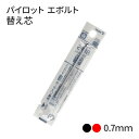 替え芯 パイロット 2+1(ツープラスワン) エボルト 0.7mm(細字) 替芯 BRFS-10F-(B・R) 黒 赤 ザワウ 父の日ギフト