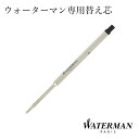 替え芯 WATERMAN ウォーターマン ボールペン ウォーターマン専用 ザワウ 父の日ギフト