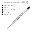 替え芯 PARKER パーカー IM ソネット ソネットスリム アーバン ジョッター ザワウ 父の日ギフト