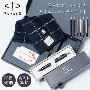 名入れ パーカー ボールペン POLO ラルフローレン ハンカチ セット ボックス入り PARKER ギフトセット IM 文房具 おしゃれ 男性 卒業 入学 就職 誕生日 退職 ギフト プレゼント 送別 名前入り 1本から