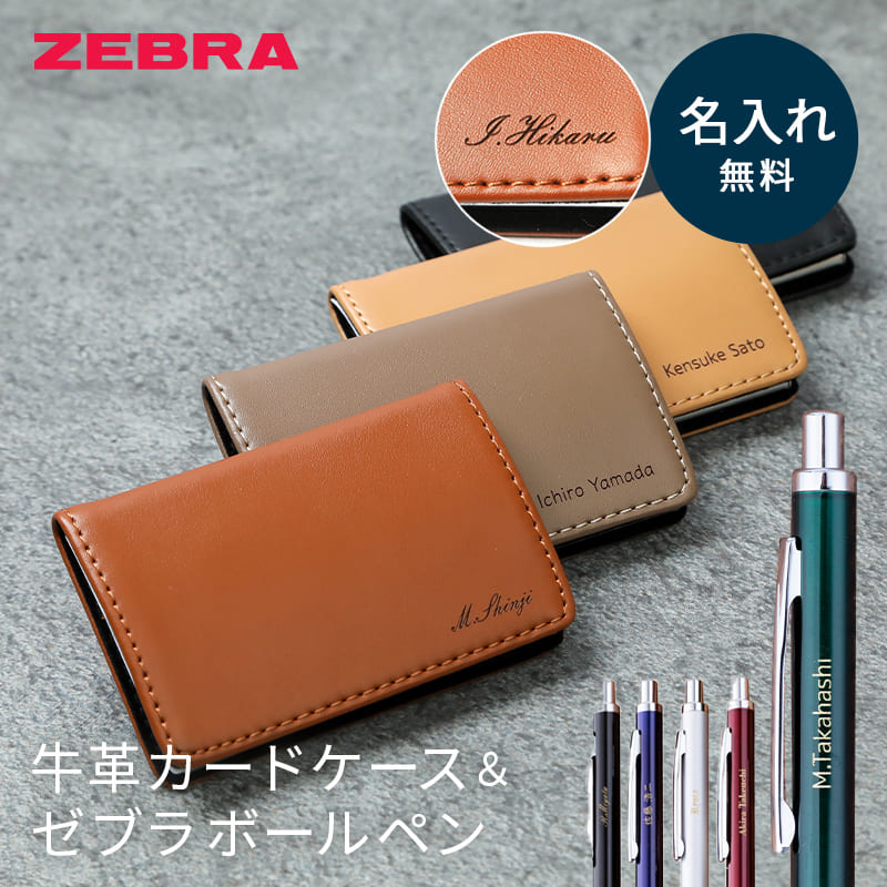 ゼブラボールペン ＆レザー名刺入れ ギフトセット 名入れ レザー ZEBRA ボールペン 名刺入れ ビジネス 入社祝い 就職祝い 卒業祝い 昇進祝い 男性 メンズ 20代 30代 40代 おしゃれ プレゼント ギフト