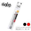 替え芯 LFTRF40UF-2C PILOT フリクションボール2ビズ 3ビズ 替芯2色セット(黒・赤) 0.38mm パイロット ザワウ 父の日ギフト