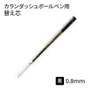 替え芯 カランダッシュ ボールペン ゴリアットカートリッジ 黒 細字 F 0.8mm ブラック 8428-009