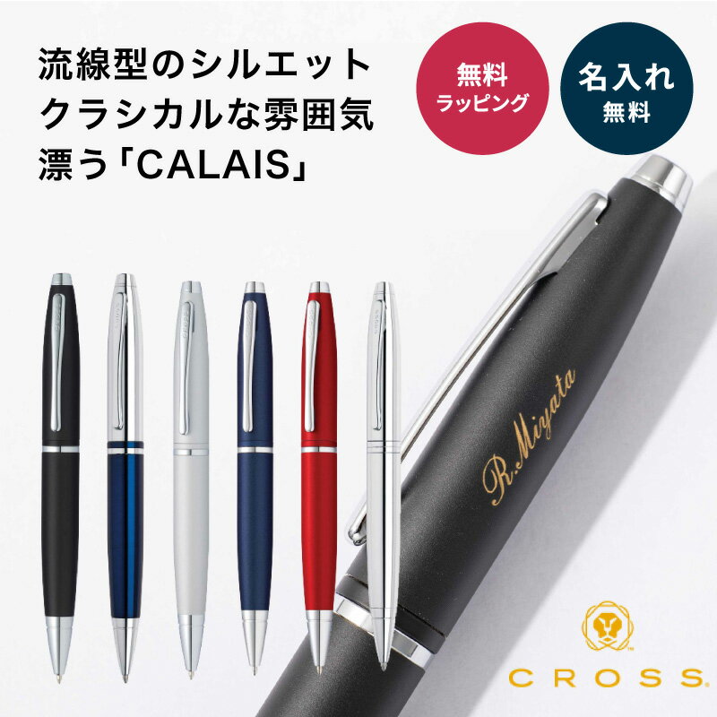 名入れ ボールペン CROSS クロス カレイ 名前入り 名入れ無料 名入り CALAIS 男性 女性 メンズ レディース 卒業 卒業記念品 入学 入社 就職 祝い お祝い 記念品 誕生日 退職 創立記念品 ギフト プレゼント ラッピング メッセージカード 即日発送 1本から