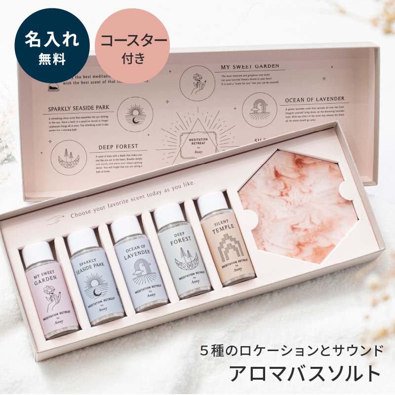 【1/1は全商品ポイント2倍】 アロマ バスソルト 入浴剤 名入れ MEDITATION aroma bath salt メディテーション メディテーション 誕生日 結婚祝い 内祝い 女性 彼女 奥さん 妻 母親 お母さん 70代 ギフト プレゼント ギフトセット おしゃれ