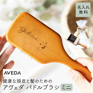 【3/5は全商品ポイント5倍】 アヴェダ AVEDA パドルブラシ ブラシ 刻印 名入れ ヘアブラシ 誕生日 プレゼント ミニ 持ち運び 名前入り 名入れ無料 名前刻印 おしゃれ レディース 即日 即日発送