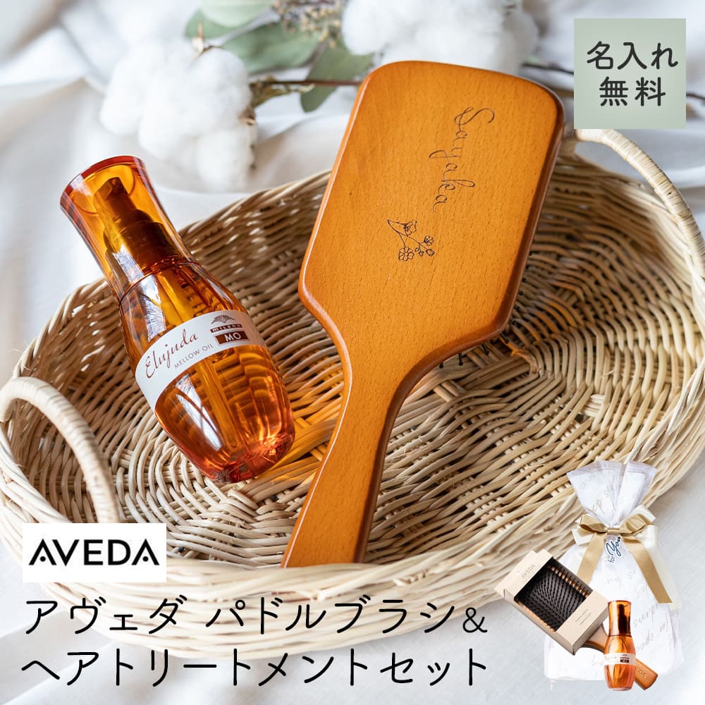 名入れ AVEDA パドルブラシ ＆ ミルボンセット ヘアケア ギフトセット ブラシ パドルブラシ ミルボン AVEDA アヴェダ ヘアオイル 誕生日 プレゼント 旅行 持ち運び 木製 髪 おしゃれ レディー…