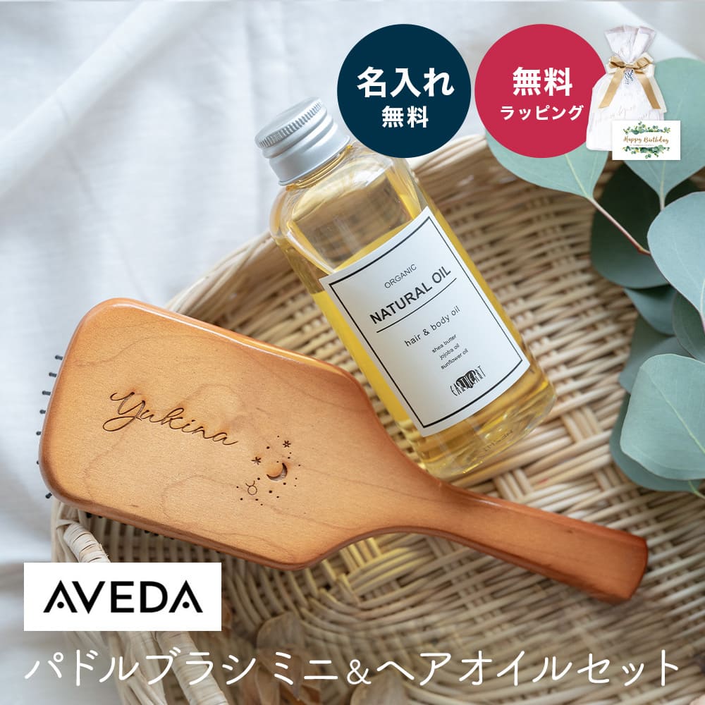 名入れ AVEDA アヴェダ ミニ パドル ブラシ ＆ アースハート オーガニック ナチュラルオイル ヘアオイル トリートメント セット ヘアブラシ 誕生日 プレゼント 旅行 ミニサイズ 名前入り 名前…