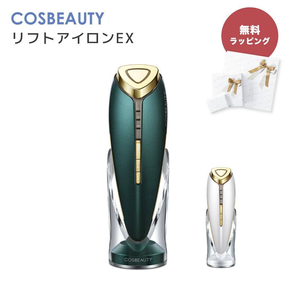 【5/15は全商品ポイント5倍】 リフトアイロンex 美顔器 cosbeauty コスビューティー リフトアップ イオン導入 目元美顔器 目元ケア 小顔 フェイスケア シンプル 温冷美顔器 1年保証 多機能 浸透 引き締め 温冷美顔器 毛穴洗浄 ems 1台6役 防水 CB-054B W01 G01