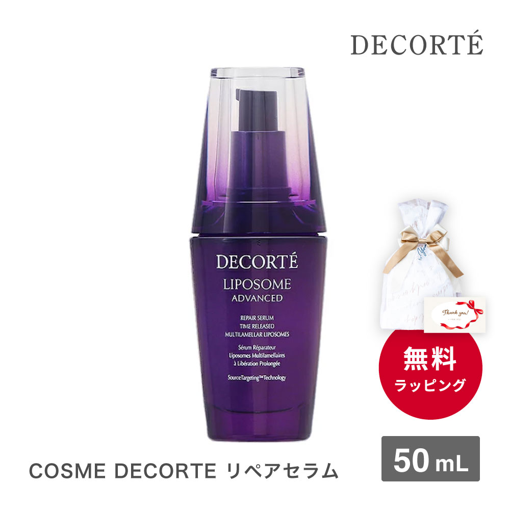 DECORTE コスメデコルテ リポソーム アドバンスト リペアセラム 50ml 4971710375831 化粧品 バレンタインデー ギフト プレゼント 女性 母の日 あす楽 コスメ 高級 ブランド デパコス 即日 即日発送 ホワイトデー