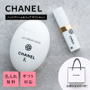 名入れ シャネル ハンドクリーム & リップ ギフト セット 名前入り CHANEL 純正ラッピング 無料 ラクレームマン リッシュ ドゥース 卵型 ルージュ ...