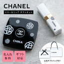 名入れ シャネル ミラー & リップ ギフト セット 名前入り CHANEL ミロワール ドゥーブルファセット コンパクトミラー 鏡 ルージュ ココ ボーム 9...