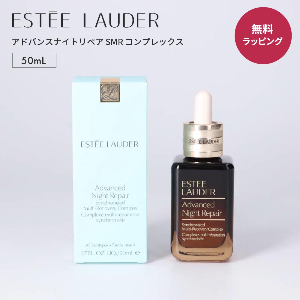 ESTEE LAUDER エスティ ローダー アドバンスナイトリペア SMR コンプレックス 50mL 1滴の力 1本の感動 コスメ エイジングケア うるおい 美容液 しわ くすみ デパコス