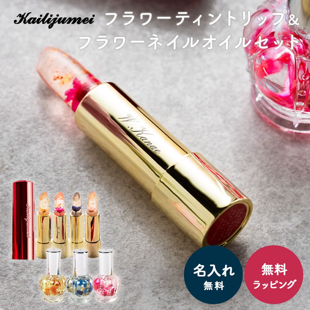 【名入れ可能】kailijumei カイリジュメイリップ リップティント コスメ ギフト プレゼント 正規代理店 赤ケースモデル ミラー付きフラワーリップ 口紅...