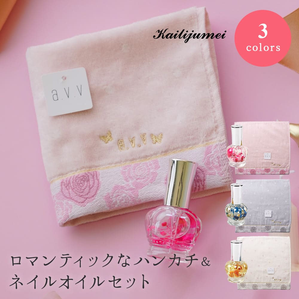 a.v.vタオルハンカチ&ネイルオイルセット ハンカチ タオルハンカチ a.v.v. ネイルオイル ネイル ネイルケア 爪 オイル カイリジュメイ おしゃれ 女...