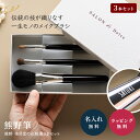 熊野筆 メイクブラシ セット 名入れ 高級 フェイスブラシ リップブラシ アイシャドウブラシ 3点セット メイクセット 化粧筆 名前入り 誕生日 成人祝い 卒業...
