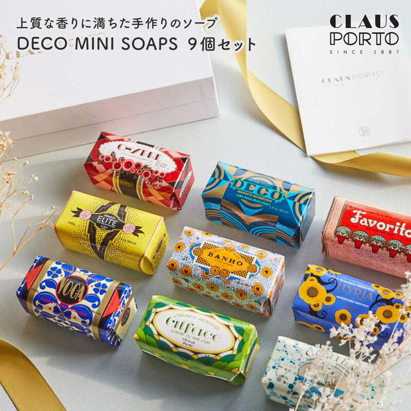 クラウスポルト CLAUS PORTO DECO MINI SOAPS 9個セット