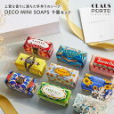 クラウスポルト CLAUS PORTO DECO MINI SOAPS 9個セット デココレクション シアバター 保湿 石鹸 ソープ 保湿 ポルトガル 女性 母の日 彼女 友だち 奥さん 妻 ギフト 贈り物 誕生日 結婚祝い 記念日 感謝 お祝い あす楽