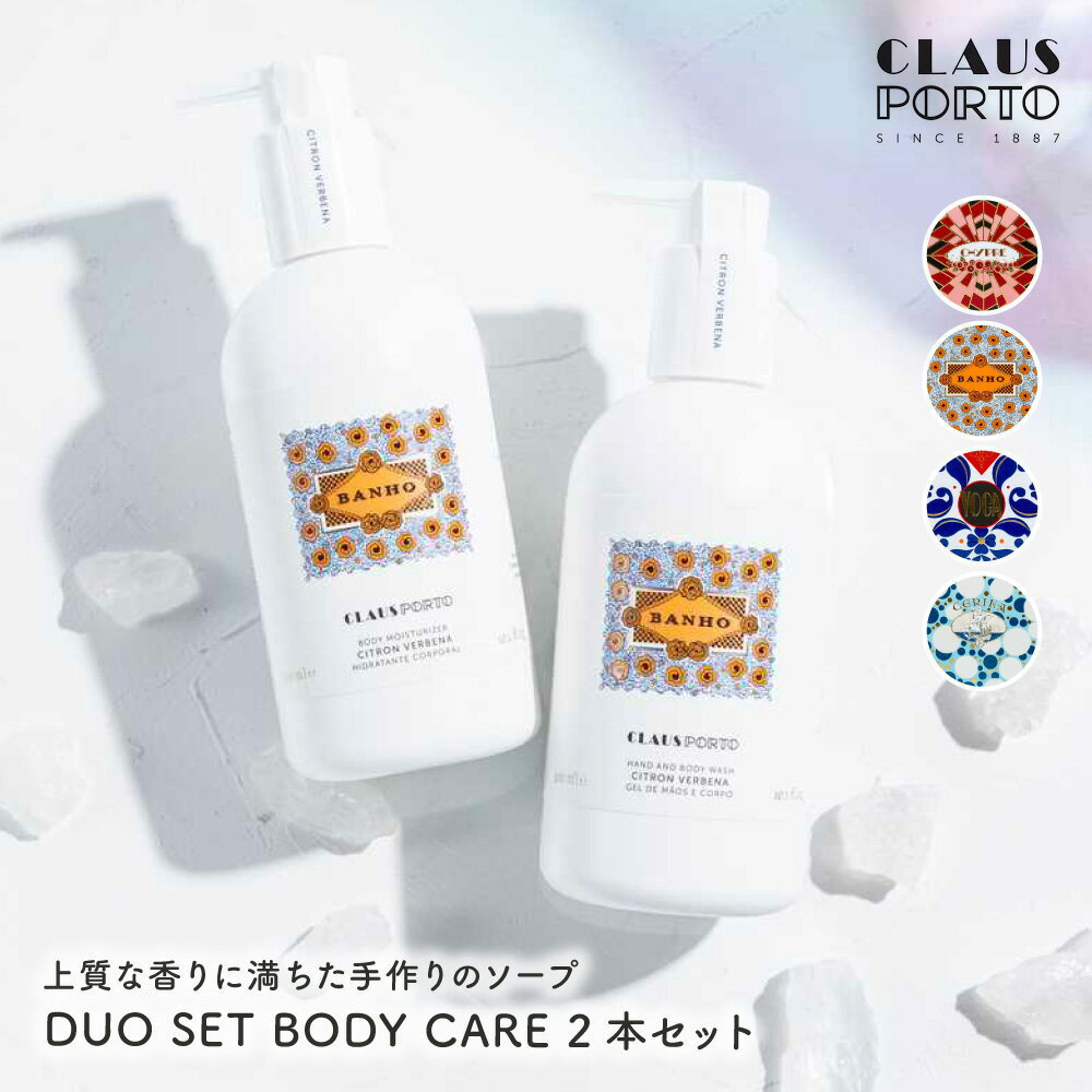 クラウスポルト CLAUS PORTO DUO SET BODY CARE ボディケア