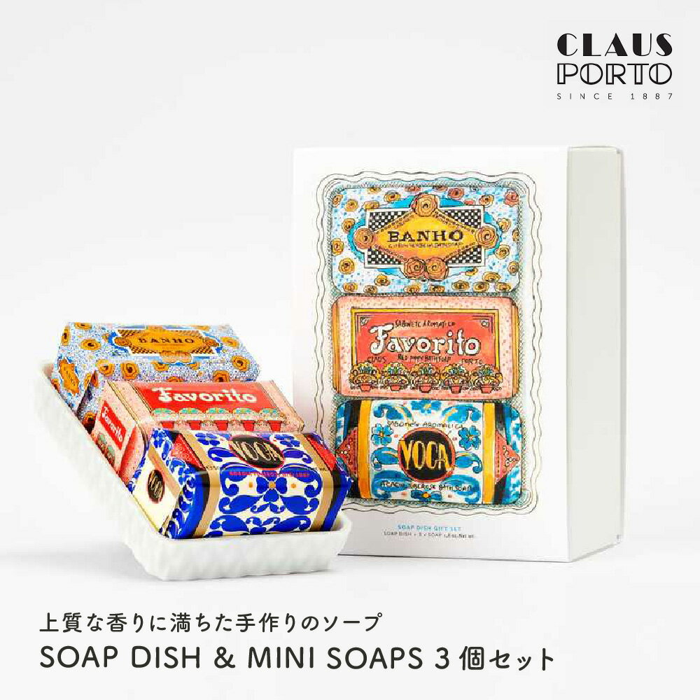 クラウスポルト GIFT SET SOAP DISH & MINI SOAPS 3個セット ソープディッシュ シアバター 保湿 石鹸 ソープ 保湿 ポルトガル 女性 母の日 彼女 友だち 奥さん 妻 ギフト 贈り物 誕生日 結婚祝い 記念日 感謝 お祝い 1