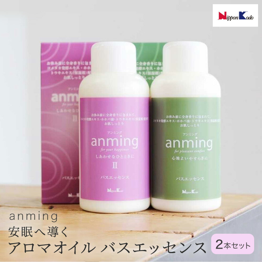 アンミング anming バスエッセンスセット バスエッセンス 入浴剤 480ml 2個セット お風呂 リラックス バスグッズ 睡眠 熟睡 疲れ 癒し 快眠 安眠 女性 男性 香り 働く ビジネスマン 社会人 プレゼント ギフト