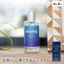 アンミング anming プラス リネンミスト 50ml 眠りの専門医 監修 ベルガモット オレンジ 天然オイル 快適な眠り 睡眠 快眠 熟睡 眠り 目覚め 心地よい香り アロマ 女性 母の日 プレゼント ギフト 誕生日 記念日