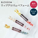 名入れ ブロッサム BLOSSOM リップグロス ＆ パフューム リップ コスメ フラワー 花 ハワイ 女性へ 人気 ギフト 誕生日 記念日 ラッピング メッセージカード あす楽