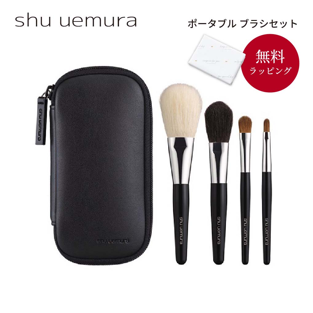 shu uemura シュウ ウエムラ ポータブル レザーケース付き ブラシ4点セット プレゼント ギフト 誕生日 誕生日プレゼント 女性 妻 彼女 化粧品 ブランド デパート デパコス デート 持ち運び お出かけセット クリスマス プレゼント