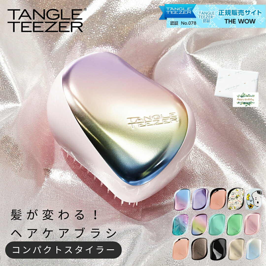 タングルティーザー TANGLE TEEZERコンパクトスタイラー ヘアブラシ ヘアケア 艶髪 正規品 魔法のブラシ 頭皮マッサージ 美容 ヘアサロン サロンブラシ スヌーピー