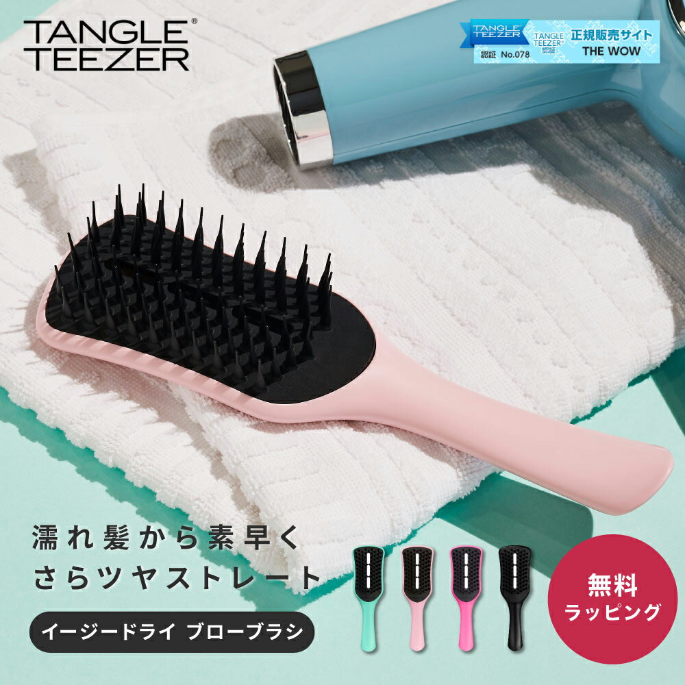 タングルティーザー TANGLE TEEZERイージードライ ブローブラシ 柄付き ヘアケア 艶髪 おしゃれ 正規品 魔法のブラシ くし 携帯用 持ち歩き 女性 母の日 女友達 デート 即日 即日発送