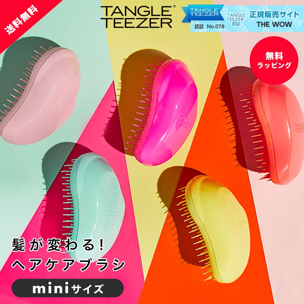 タングルティーザー TANGLE TEEZER ザ・