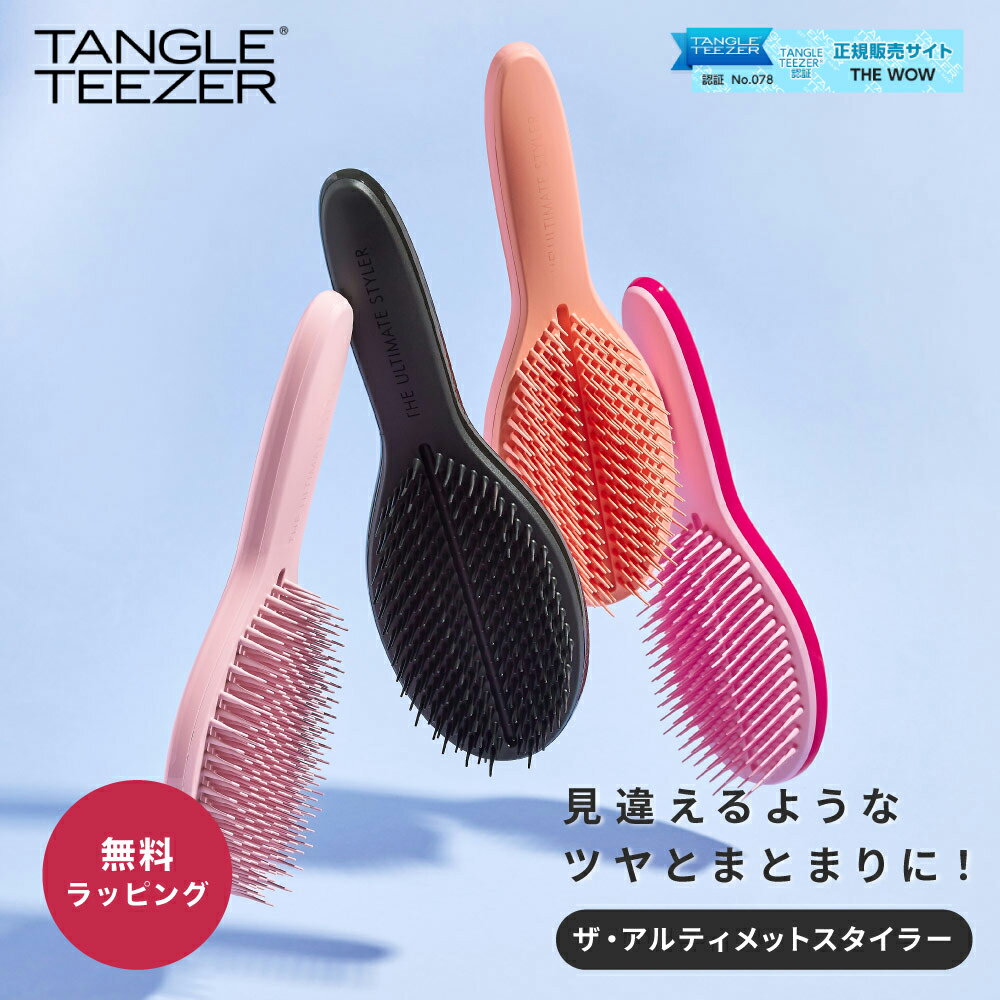 タングルティーザー TANGLE TEEZERザ・アルティメットスタイラー ヘアブラシ 柄付き ヘアケア 艶髪 おしゃれ 正規品 魔法のブラシ くし 携帯用 持ち歩き 女性 女友達 デート 即日 即日発送