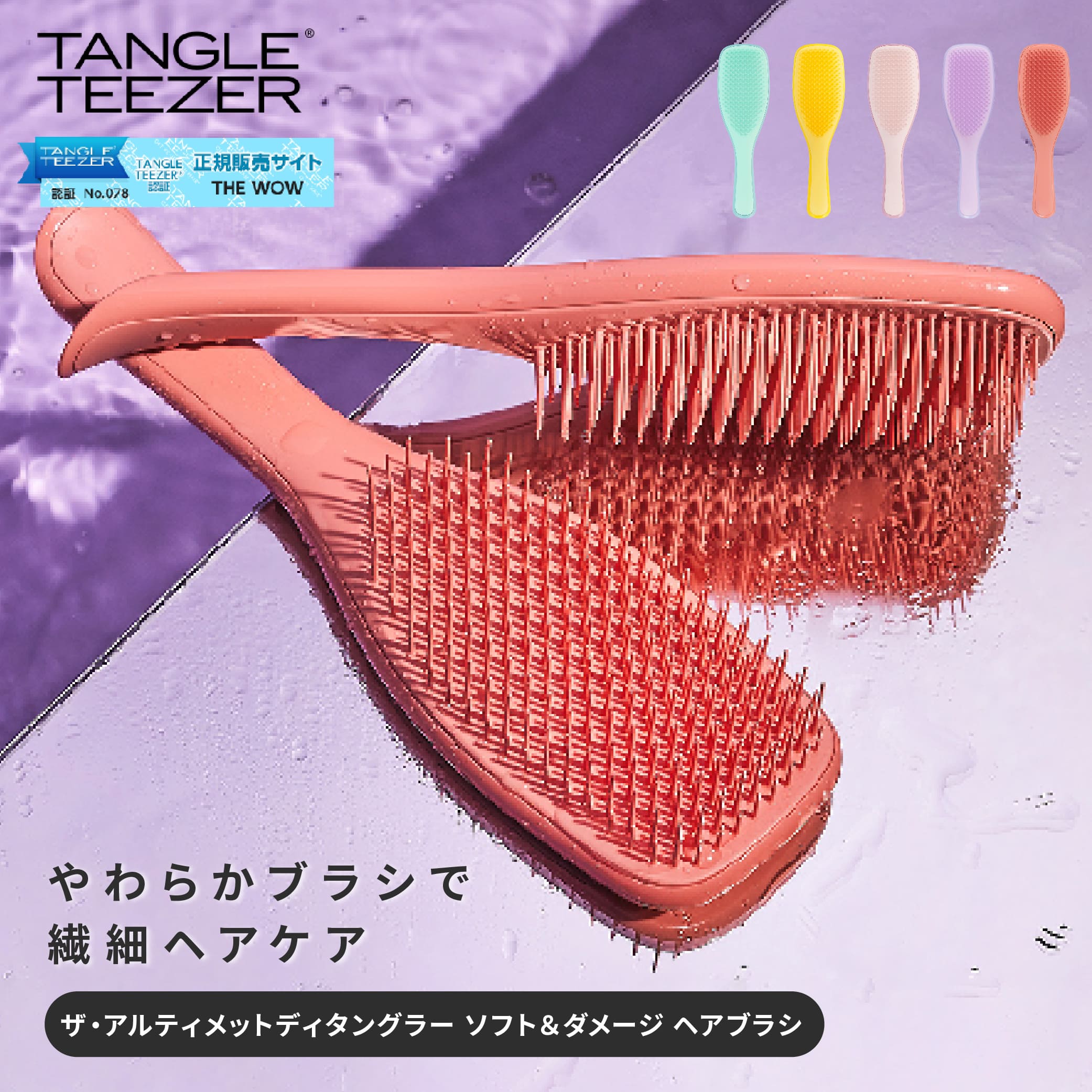 タングルティーザー TANGLE TEEZER ザ・アルティメットディタングラー ソフト＆ダメージ ヘアブラシ 濡れ髪専用 柄付き 艶髪 美容 ヘアサロン ロングヘア ショートヘア ヘアスタイルがキマる 簡単ヘアアレンジ サラサラのサムネイル