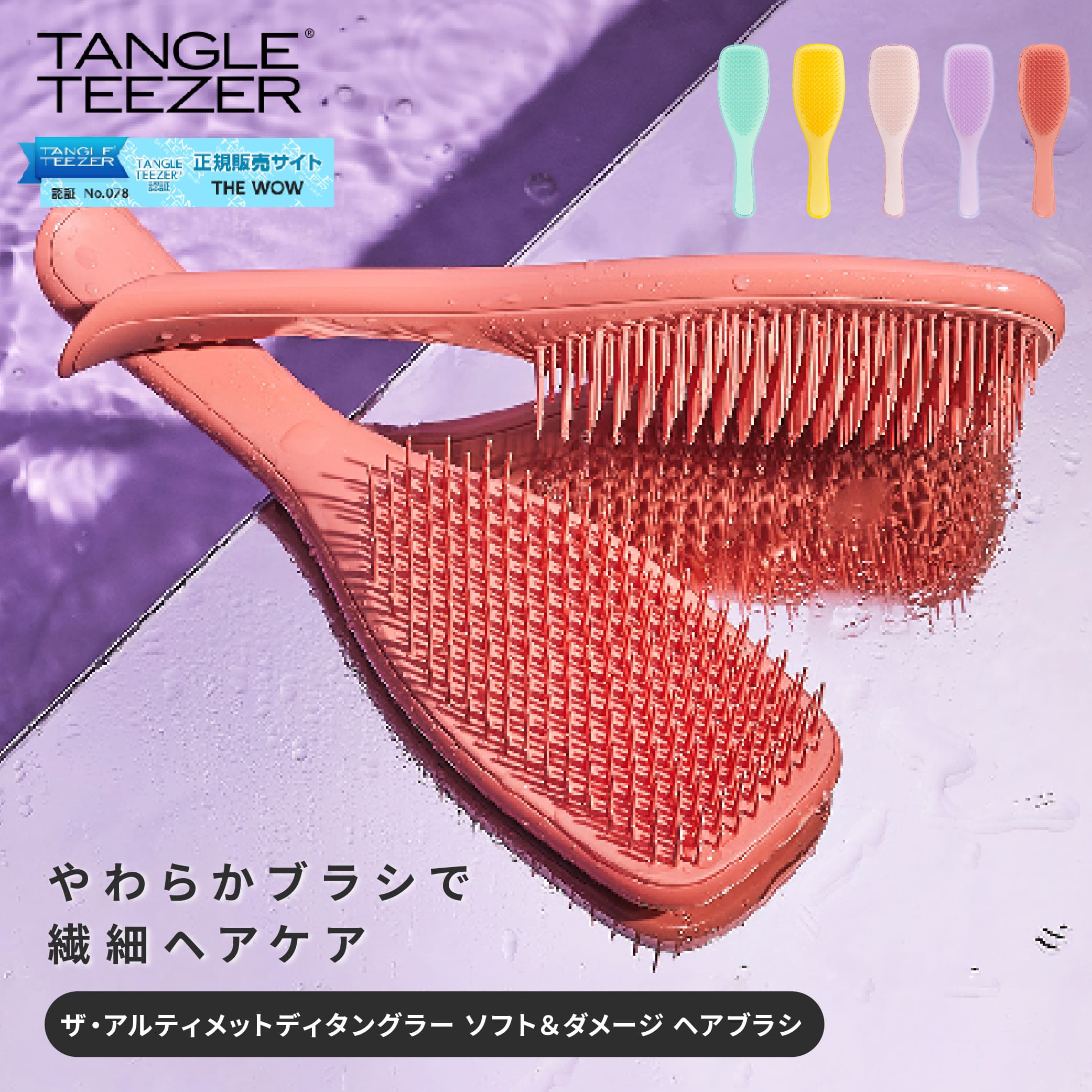 タングルティーザー TANGLE TEEZER ザ・アルティメットディタングラー ソフト＆ダメージ ヘアブラシ 濡れ髪専用 柄付き 艶髪 美容 ヘアサロン ロングヘア ショートヘア ヘアスタイルがキマる 簡単ヘアアレンジ サラサラ