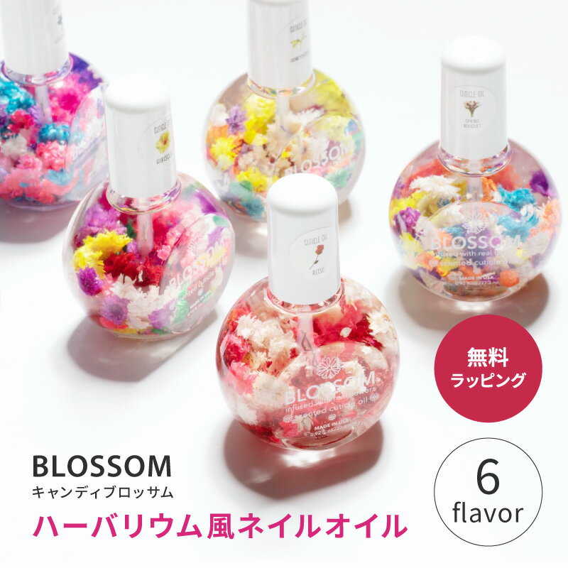 ネイルケア（3000円程度） ブロッサム Blossom ネイルオイル flower ネイルケア フラワー ギフト ラッピング プレゼント キューティクルオイル