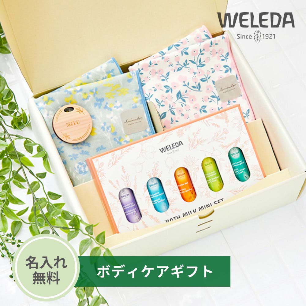 WELEDA（ヴェレダ）バスミルクギフト