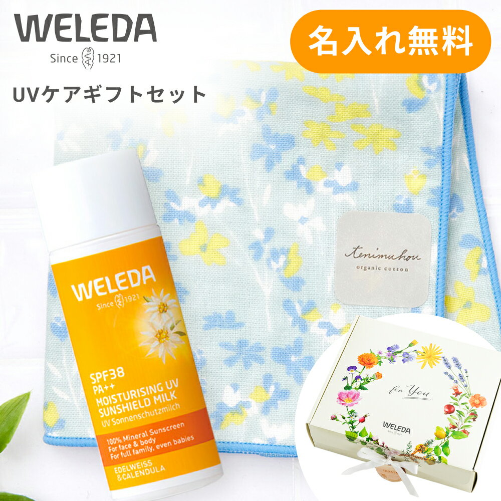 WELEDA ヴェレダ おでかけ UVケアギフトセット オーガニックコットン ミニタオル ポーチ 誕生日 プレゼント ギフト 即日発送【名入れ・ラッピング無料】 あす楽