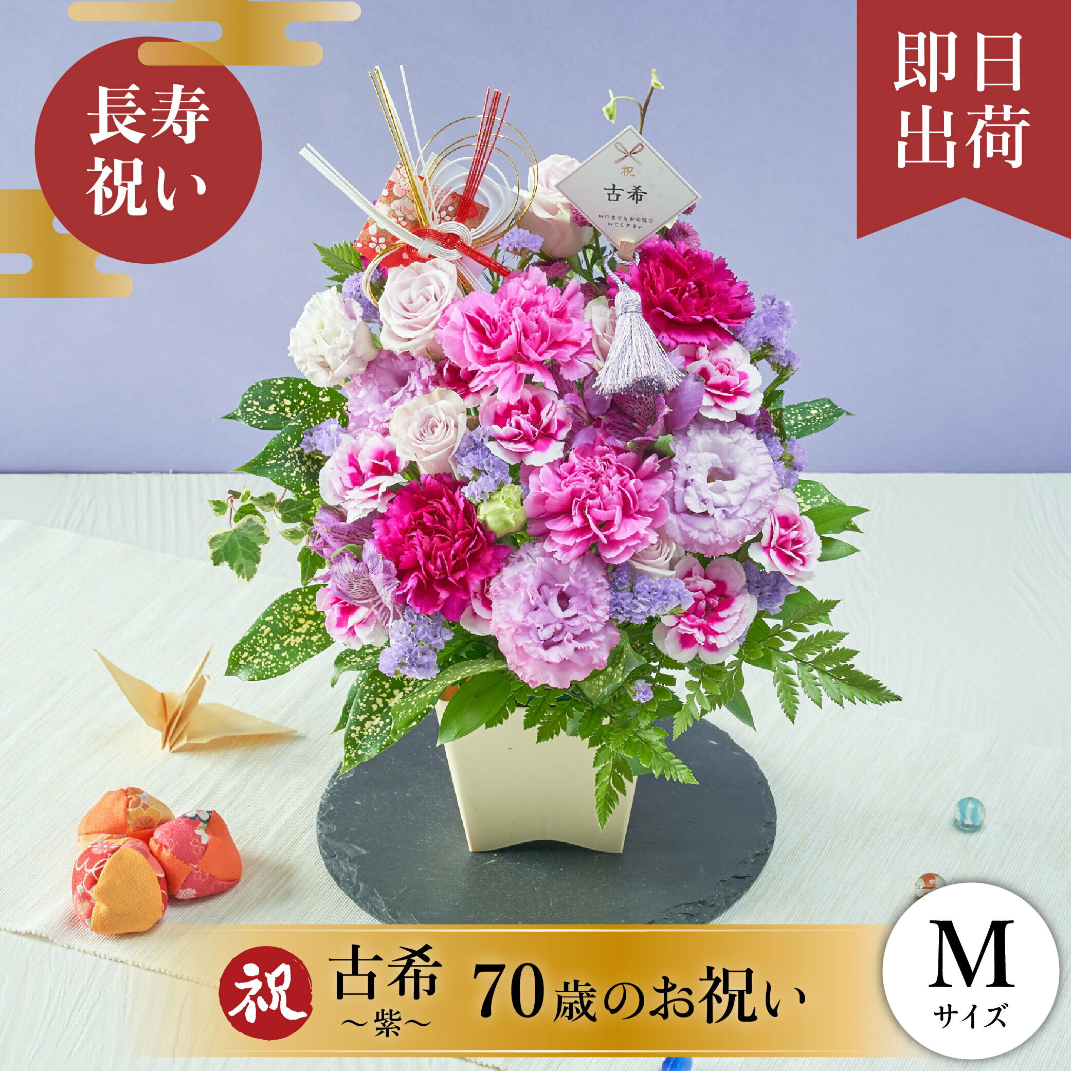 祝！古希「紫」70歳のお祝い アレンジメントM 長寿祝い 花