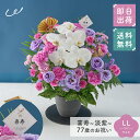 祝!喜寿「淡紫」77歳 LL オーキッド 長寿祝い 花 アレンジメント LLサイズ ボリューム 生花 花市場から直送 お祝い 誕生日 記念日 長寿祝い 祖父 祖母 父親 母親 プレゼント 贈り物 ギフト ザワウ 父の日ギフト
