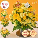 祝!米寿「黄」88歳のお祝い アレンジメント S M L LL 生花 花市場から直送 父の日 お祝い 誕生日 記念日 長寿祝い 祖父 祖母 70代 プレゼント ギフト 即日発送 ラッピング メッセージカード ザワウ
