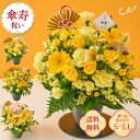 祝!傘寿「黄」80歳のお祝い アレンジメント S M L LL 生花 花市場から直送 父の日 お祝い 誕生日 記念日 長寿祝い 祖父 祖母 70代 プレゼント ギフト 即日発送 ラッピング メッセージカード 敬老の日 ザワウ