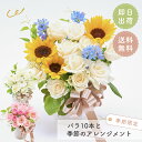 バラ10本と季節のお祝いアレンジメント 花束 生花 花市場から直送 アレンジメント 豪華 バラ ガーベラ お祝い お誕生日 かわいい おしゃれ ギフト プレゼント 即日発送 手提げ付き メッセージカード無料 ザワウ