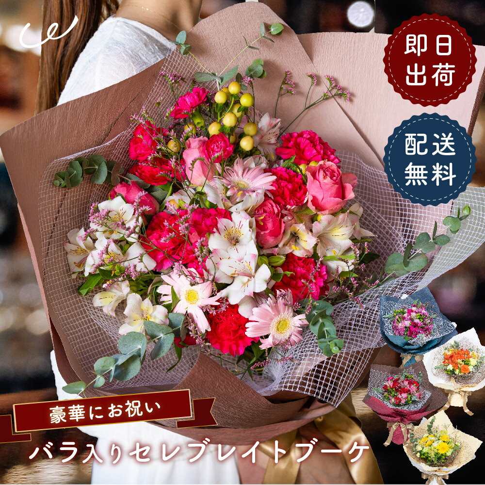 バラ入りセレブレイトブーケ - 特別な瞬間を華やかに彩るギフト 花束 生花 送料無料 薔薇 ばら 記念日 お祝い 誕生日 入学 法人 取引先 プレゼント ギフト...
