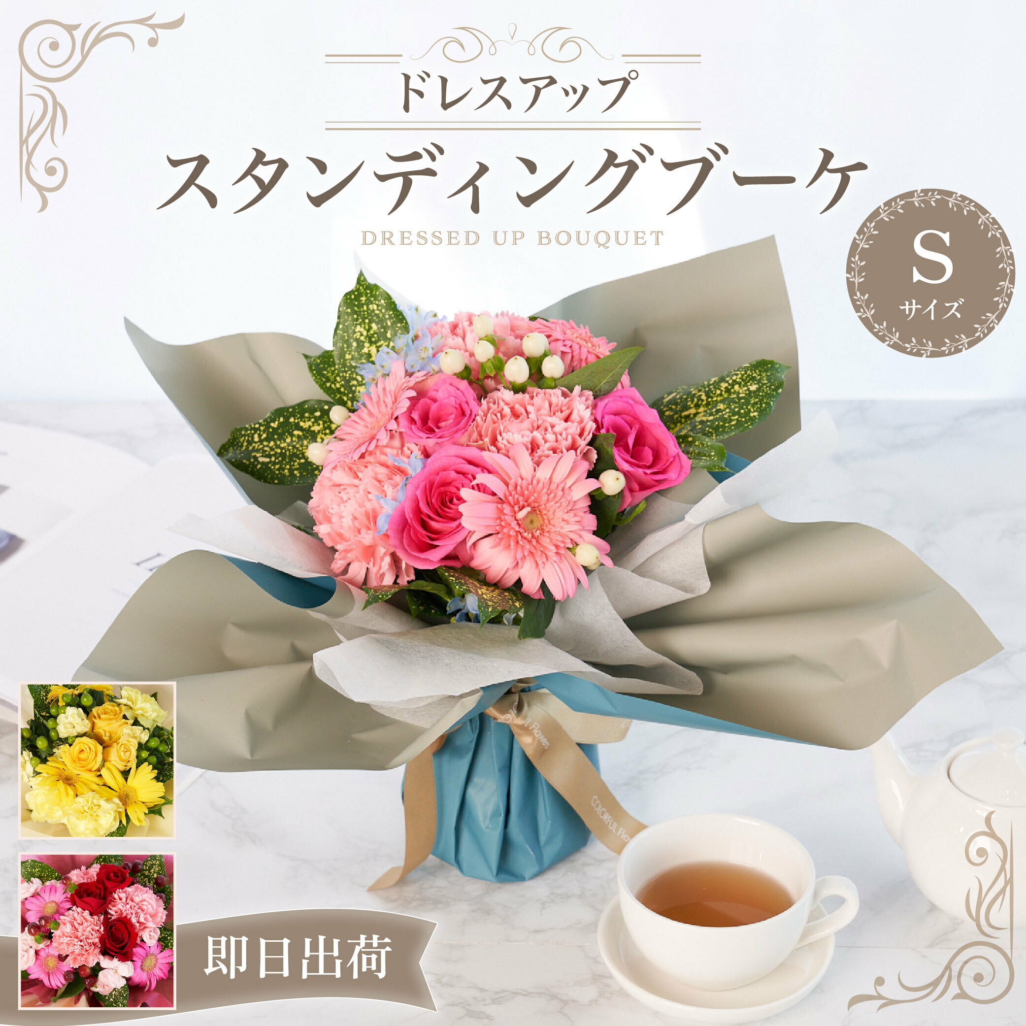 ドレスアップ スタンディングブーケS そのまま飾れる ブーケ 花束 生花 花市場から直送 お祝い 誕生日 記念日 メッセージカード選べます プレゼント ギフト アレンジ 女性 母の日 宅配