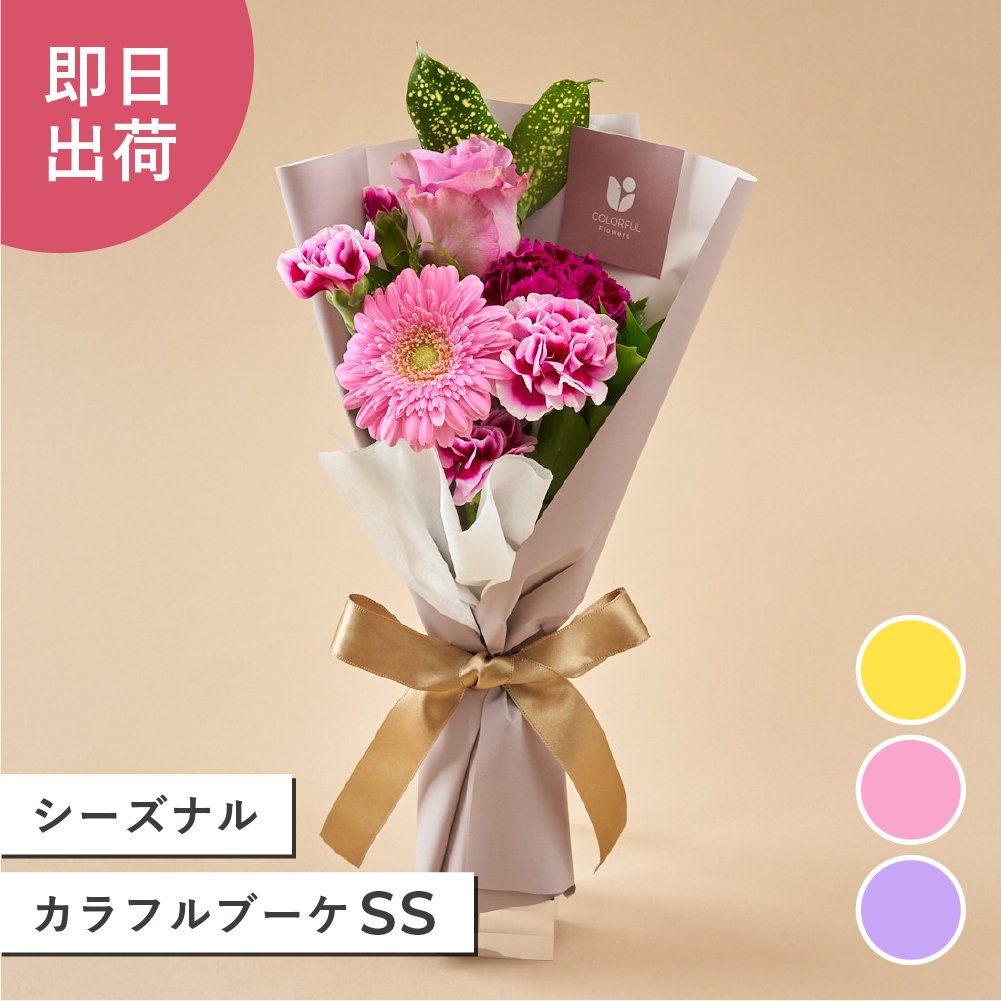 季節のお花おまかせ シーズナルカラフルブーケSS 花市場から直送 花束 生花 2000円 ミニブーケ 卒業 お祝い 誕生日 記念日 可愛い おしゃれ 女性 母の日 韓国ラッピング プチギフト メッセージカード付【5月2日から5月14日はお届け不可となります】