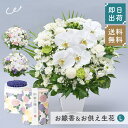 【送料無料】お供え花 供花 アレンジメント 線香セット 仏花 そのまま飾れる お悔やみ花 メモリアルアレンジメントL 供養 胡蝶蘭 コチョウラン 生花 花市場から直送 仏花 フラワーアレンジメント 新盆花 お花 お彼岸 仏壇用 一周忌花 命日 法事 供花 お盆 初盆 ザワウ