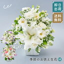 【10日はP5倍】メモリアルアレンジメントM お供え花 供養 そのまま飾れる アレンジメント 生花 花市場から直送 仏花 フラワーアレンジメント お悔やみ花 新...